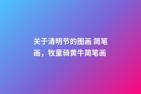 关于清明节的图画 简笔画，牧童骑黄牛简笔画-第1张-观点-玄机派